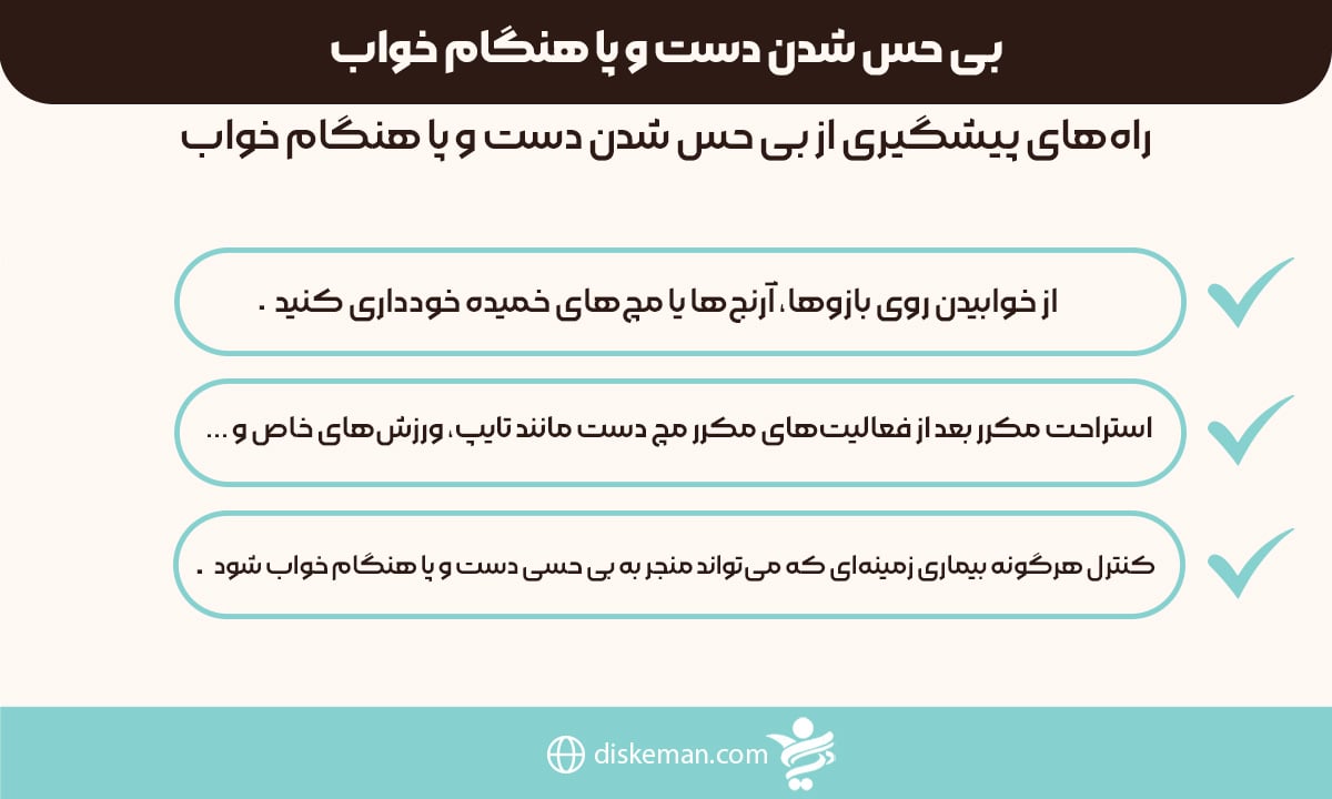 بی حس شدن دست و پا هنگام خواب